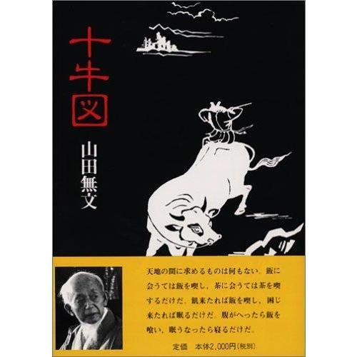 【中古】十牛図-禅の悟りにいたる十のプロセス-