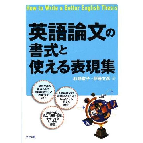 【中古】英語論文の書式と使える表現集