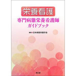 【中古】栄養看護 専門病態栄養看護師ガイドブック