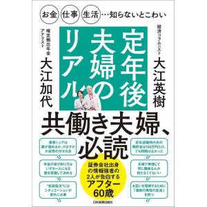【中古】お金・仕事・生活…知らないとこわい　定年後夫婦のリアル