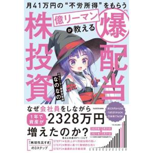 【中古】月41万円の“不労所得”をもらう億リーマンが教える 「爆配当」株投資