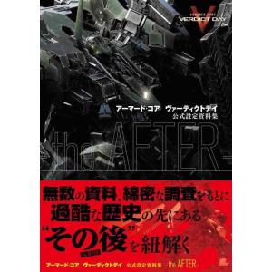 【中古】アーマード・コア ヴァーディクトデイ 公式設定資料集 -the AFTER- (ファミ通の攻...