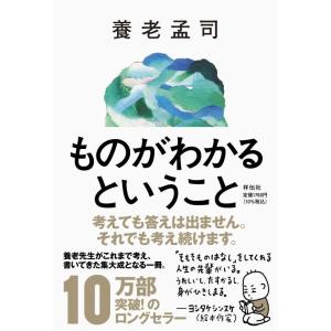 【中古】ものがわかるということ (単行本)