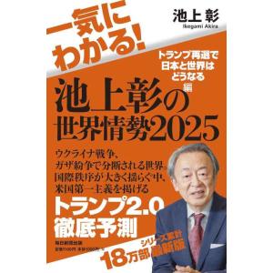 【中古】一気にわかる池上彰の世界情勢2025　トランプ再選で日本と世界はどうなる編