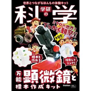【中古】学研の科学 万能顕微鏡と標本作成キット: 世界とつながるほんもの体験キット ([バラエティ]...