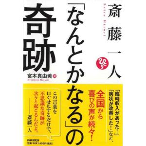 【中古】斎藤一人「なんとかなる」の奇跡