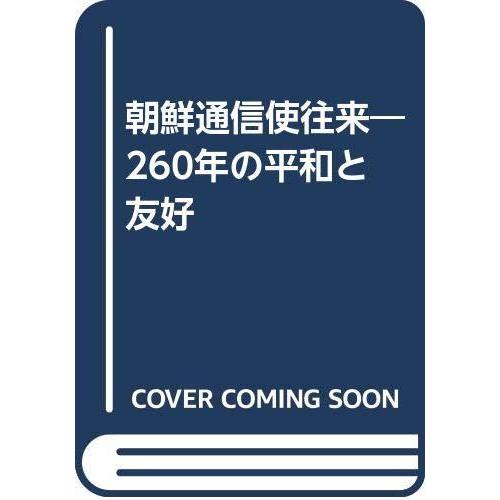 【中古】朝鮮通信使往来: 260年の平和と友好