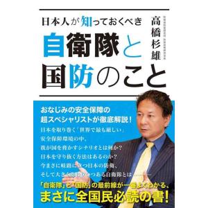【中古】日本人が知っておくべき 自衛隊と国防のこと