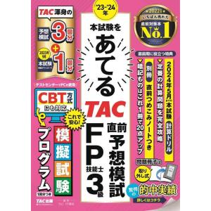 【中古】23-24年 本試験をあてる TAC直前予想模試 FP技能士3級 [予想模試3回分＋2023...