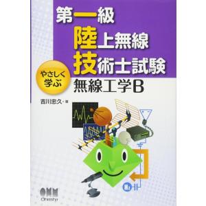 【中古】第一級陸上無線技術士試験 やさしく学ぶ 無線工学B