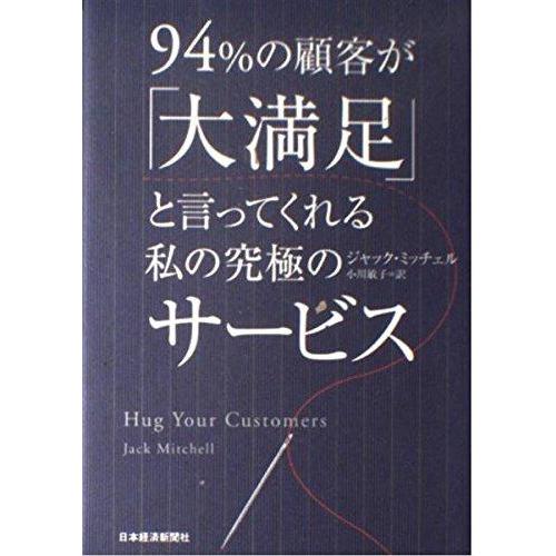 【中古】94%の顧客が「大満足」と言ってくれる私の究極のサービス
