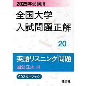 【中古】2025年受験用 全国大学入試問題正解 英語リスニング（国公立大編） ()