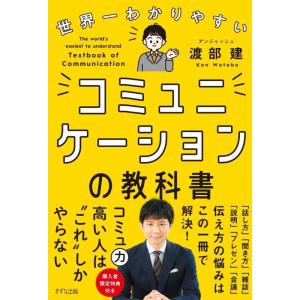 【中古】世界一わかりやすい コミュニケーションの教科書