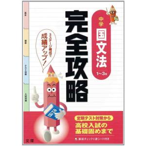 【中古】完全攻略　中学国語　国文法　1〜3年