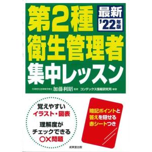 【中古】第2種衛生管理者 集中レッスン &apos;22年版 (2022年版)