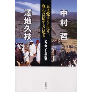 【中古】人は愛するに足り、真心は信ずるに足る――アフガンとの約束