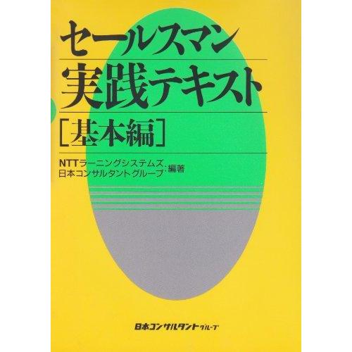 【中古】セ-ルスマン実践テキスト (基本編)