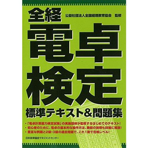 【中古】全経電卓検定標準テキスト&amp;問題集