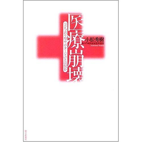 【中古】医療崩壊: 「立ち去り型サボタージュ」とは何か