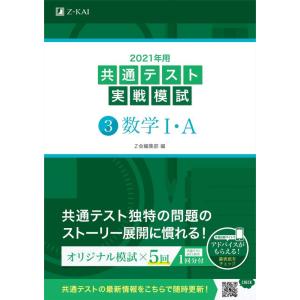 【中古】2021年用共通テスト実戦模試(3)数学IA (Z会共通テスト実戦模試シリーズ)
