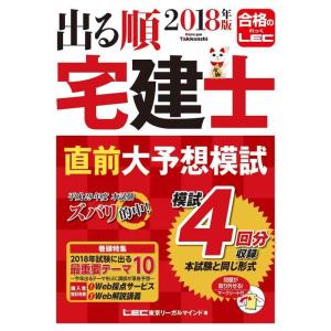 【中古】2018年版 出る順宅建士 直前大予想模試 【4回分 / 法改正対応 / WEB無料特典】 ...