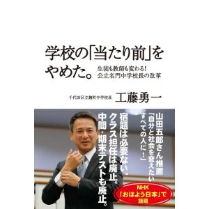 【中古】学校の「当たり前」をやめた。 ― 生徒も教師も変わる 公立名門中学校長の改革 ―