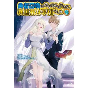 【中古】勇者召喚に巻き込まれたけど、異世界は平和でした 9 (モーニングスターブックス)