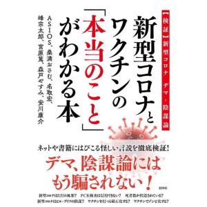 【中古】新型コロナとワクチンの「本当のこと」がわかる本~【検証】新型コロナ デマ・陰謀論