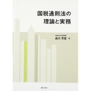 【中古】国税通則法の理論と実務
