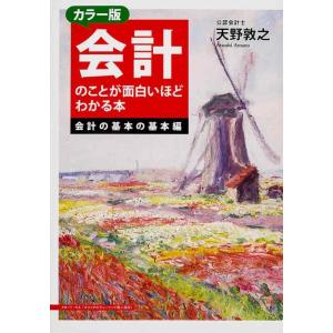 【中古】カラー版 会計のことが面白いほどわかる本&lt;会計の基本の基本編&gt;