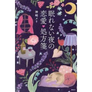 【中古】眠れない夜の恋愛処方箋