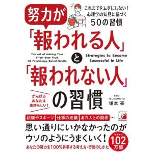 【中古】努力が「報われる人」と「報われない人」の習慣