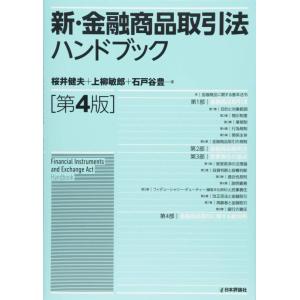【中古】新・金融商品取引法ハンドブック 第4版
