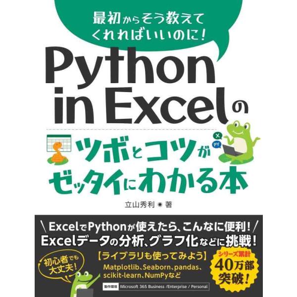 【中古】Python in Excelのツボとコツがゼッタイにわかる本