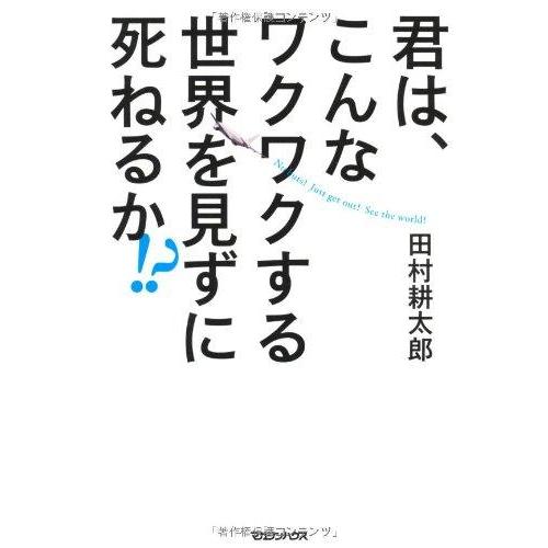 【中古】君は、こんなワクワクする世界を見ずに死ねるか?
