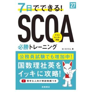 【中古】2027年度版　7日でできるSCOA必勝トレーニング（企業や公務員試験で増加中の試験対応　国...