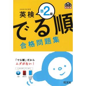 【中古】英検準2級 でる順 合格問題集 (旺文社英検書)