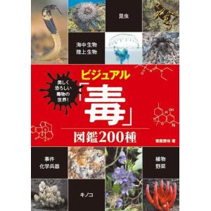 【中古】美しく恐ろしい毒物の世界 ビジュアル「毒」図鑑 200種