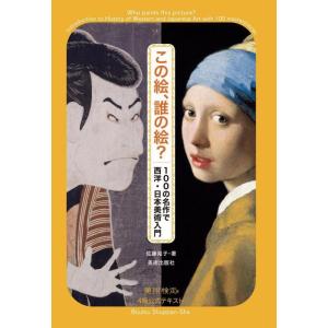 【中古】この絵、誰の絵? 100の名作で西洋・日本美術入門