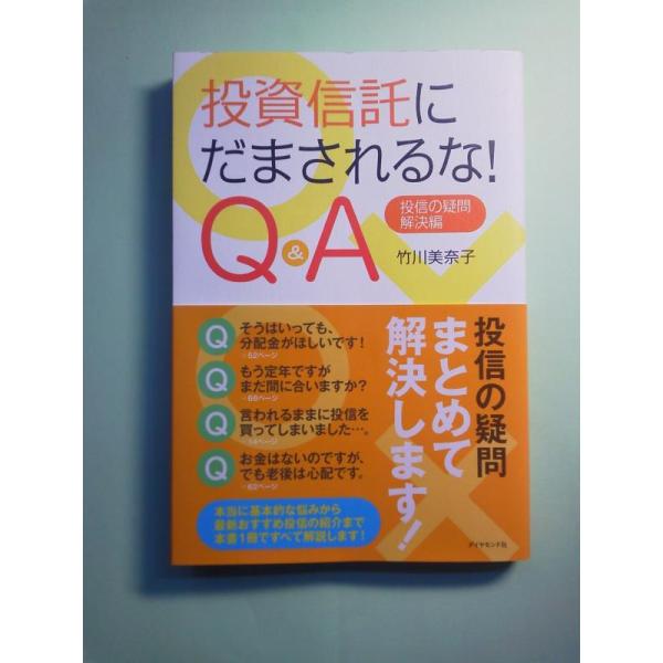 【中古】投資信託にだまされるな Q&amp;A―投信の疑問・解決編