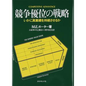 【中古】競争優位の戦略: いかに高業績を持続させるか