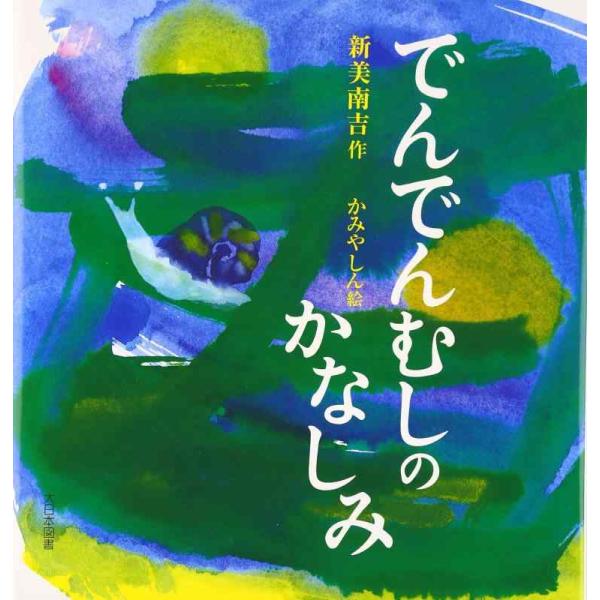 【中古】でんでんむしのかなしみ