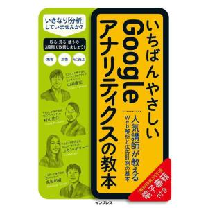 【中古】いちばんやさしいGoogleアナリティクスの教本 人気講師が教えるWeb解析と広告計測の基本...
