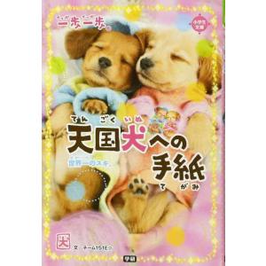 【中古】天国犬への手紙: 世界一のスキ。 (一歩一歩)
