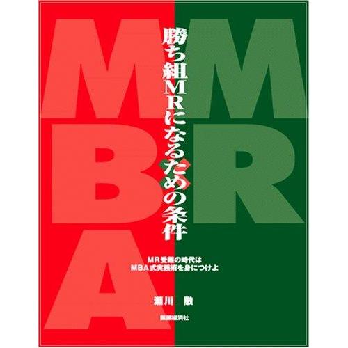 【中古】勝ち組MRになるための条件：ＭＲ受難の時代は、ＭＢＡ式実践術を身につけよ