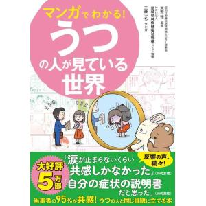 【中古】マンガでわかるうつの人が見ている世界