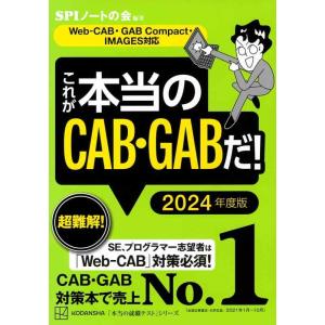 【中古】これが本当のCAB・GABだ 2024年度版 【Web-CAB・GAB Compact・IM...