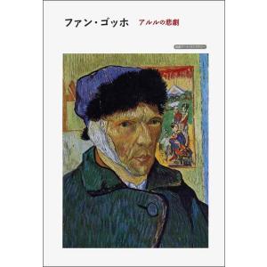 【中古】ファン・ゴッホ――アルルの悲劇 (岩波アート・ライブラリー)