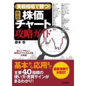 【中古】[新版]実戦相場で勝つ 株価チャート攻略ガイド (やさしく・詳しく・便利なテクニカル分析早見...