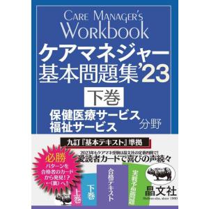 【中古】ケアマネジャー基本問題集’23 下巻